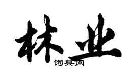 胡問遂林業行書個性簽名怎么寫