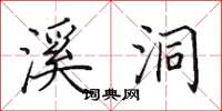 田英章溪洞楷書怎么寫