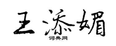 曾慶福王添媚行書個性簽名怎么寫