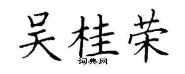 丁謙吳桂榮楷書個性簽名怎么寫