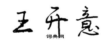 曾慶福王開意行書個性簽名怎么寫