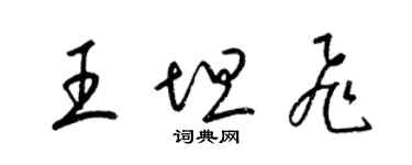 梁錦英王坦飛草書個性簽名怎么寫