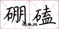 荊霄鵬硼磕楷書怎么寫