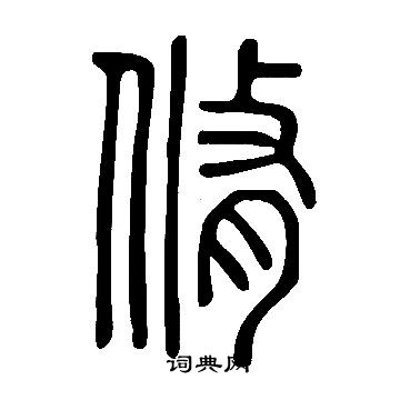 說文解字寫的脩