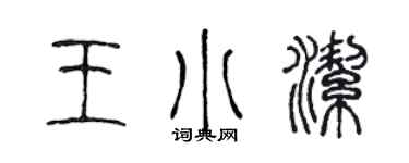 陳聲遠王小潔篆書個性簽名怎么寫