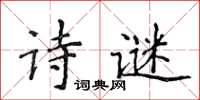 侯登峰詩謎楷書怎么寫