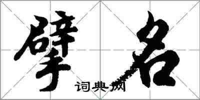 胡問遂擘名行書怎么寫