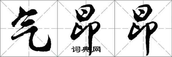 胡問遂氣昂昂行書怎么寫