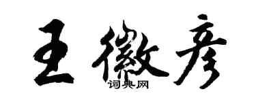 胡問遂王徽彥行書個性簽名怎么寫