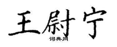 丁謙王尉寧楷書個性簽名怎么寫