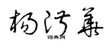 曾慶福楊淑華草書個性簽名怎么寫