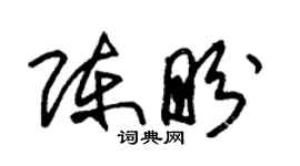 朱錫榮陳盼草書個性簽名怎么寫