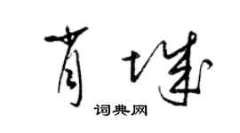 梁錦英肖城草書個性簽名怎么寫