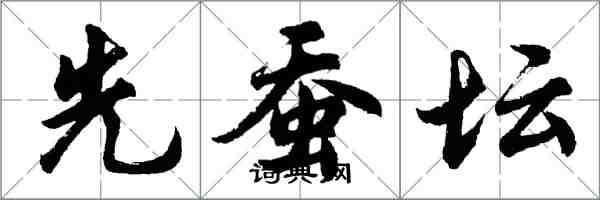 胡問遂先蠶壇行書怎么寫