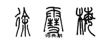 陳墨徐雪梅篆書個性簽名怎么寫