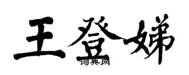 翁闓運王登娣楷書個性簽名怎么寫