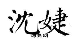 翁闓運沈婕楷書個性簽名怎么寫
