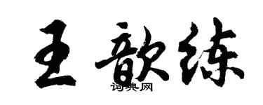 胡問遂王歆練行書個性簽名怎么寫
