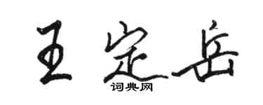 駱恆光王定岳行書個性簽名怎么寫
