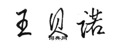 駱恆光王貝諾行書個性簽名怎么寫