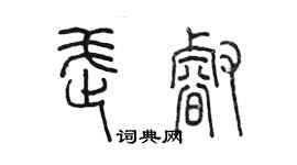陳墨武睿篆書個性簽名怎么寫
