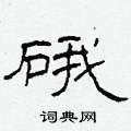 柯春海寫的硬筆隸書硪