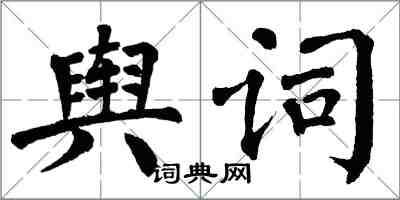 翁闓運輿詞楷書怎么寫