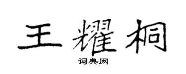 袁強王耀桐楷書個性簽名怎么寫