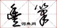 王冬齡豐筆草書怎么寫