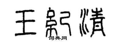 曾慶福王紀清篆書個性簽名怎么寫