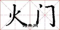 丁謙火門楷書怎么寫