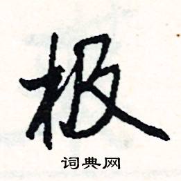 拏的成語_帶拏字的成語_拏的成語有哪些