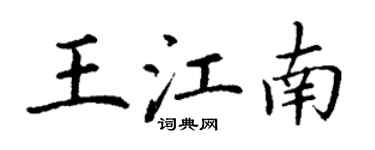 丁謙王江南楷書個性簽名怎么寫