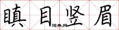 荊霄鵬瞋目豎眉楷書怎么寫
