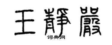 曾慶福王靜嚴篆書個性簽名怎么寫