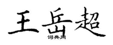 丁謙王岳超楷書個性簽名怎么寫