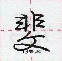 龐中華寫的硬筆行書斐