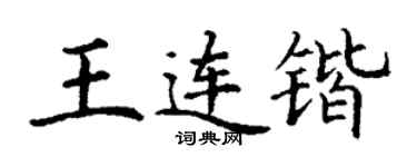 丁謙王連鍇楷書個性簽名怎么寫