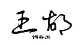 曾慶福王胡草書個性簽名怎么寫