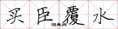 侯登峰買臣覆水楷書怎么寫