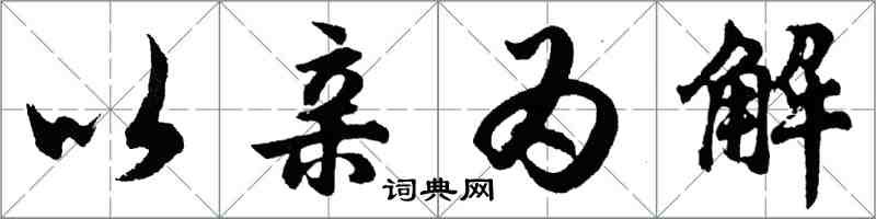 胡問遂以親為解行書怎么寫