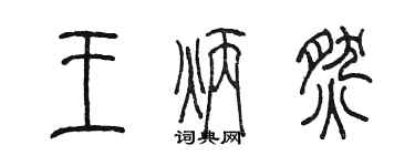 陳墨王炳燃篆書個性簽名怎么寫