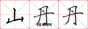 侯登峰山丹丹楷書怎么寫