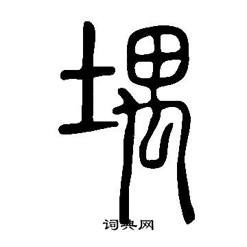 說文解字寫的堣