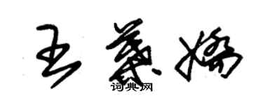 朱錫榮王葉嬌草書個性簽名怎么寫