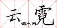 田英章雲霓楷書怎么寫