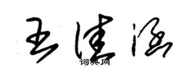 朱錫榮王佳涵草書個性簽名怎么寫