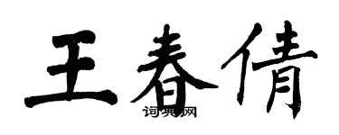 翁闓運王春倩楷書個性簽名怎么寫