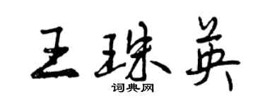 曾慶福王珠英行書個性簽名怎么寫