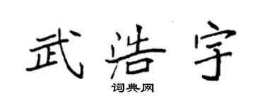 袁強武浩宇楷書個性簽名怎么寫